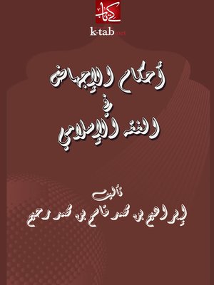 cover image of أحكام الإجهاض في الفقه الإسلامي